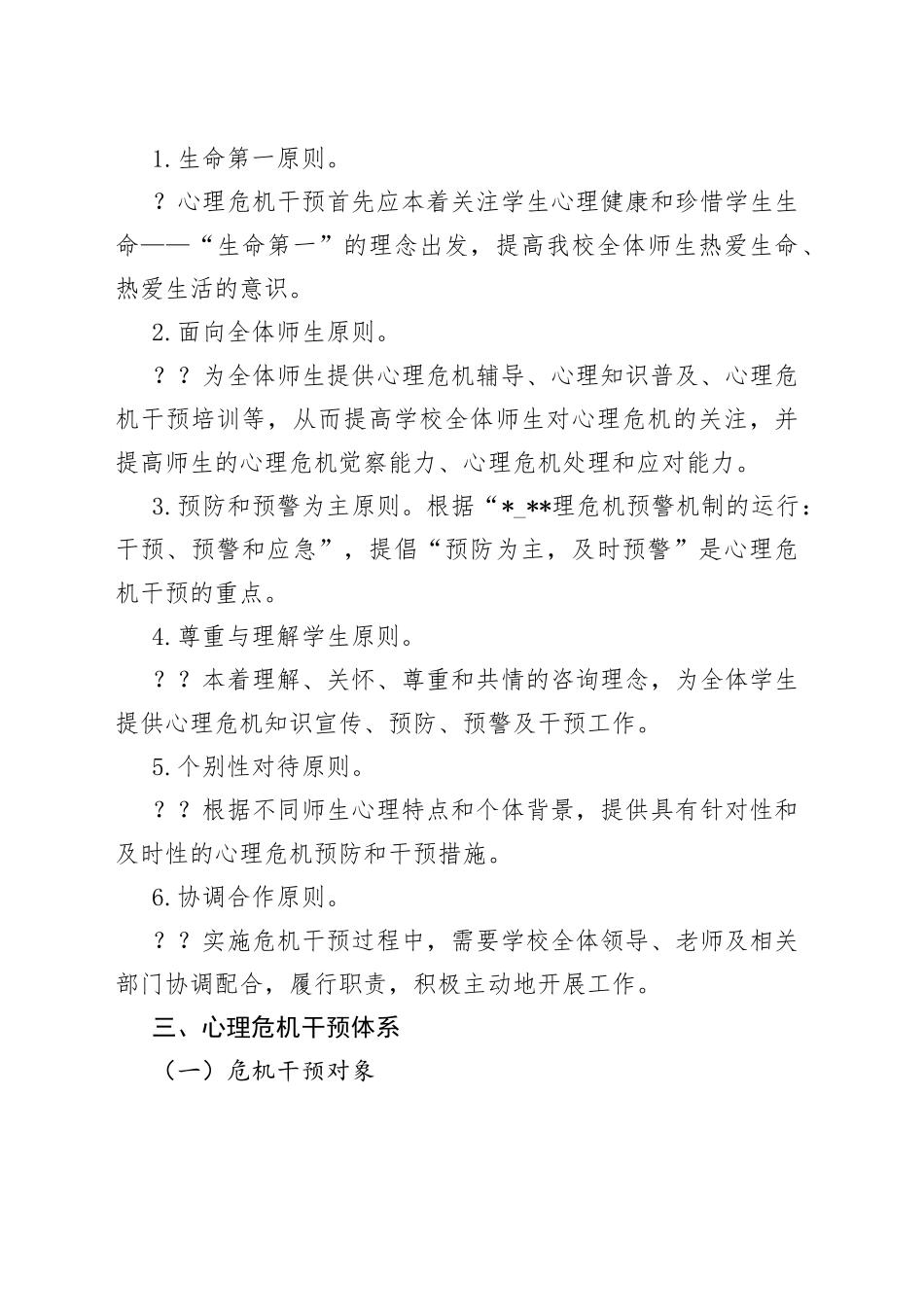 学生心理问题识别和早期干预机制_第2页