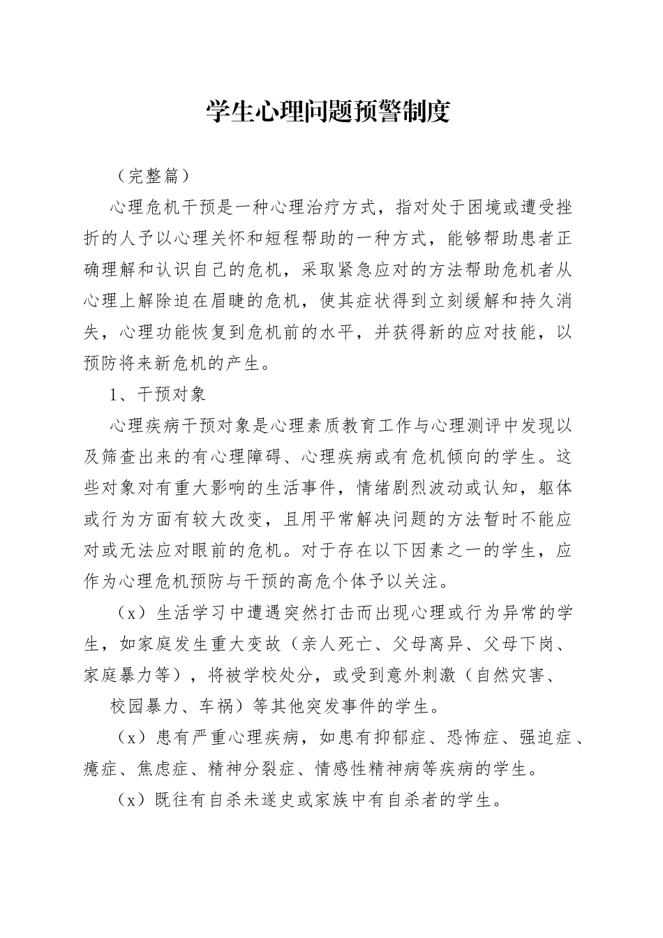 学生心理问题预警制度（完整篇）_第1页