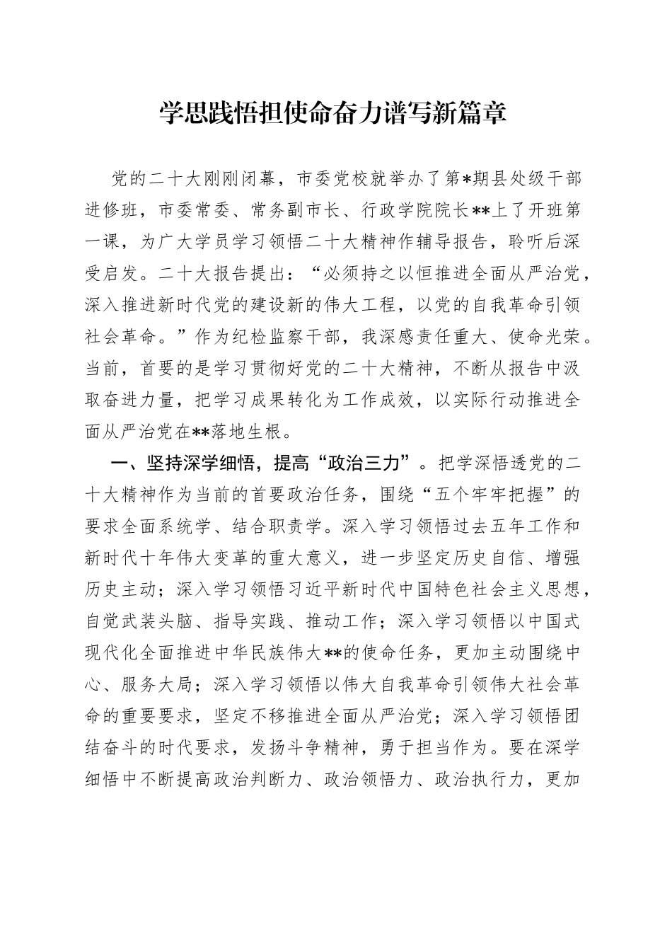 学思践悟担使命奋力谱写新篇章_第1页