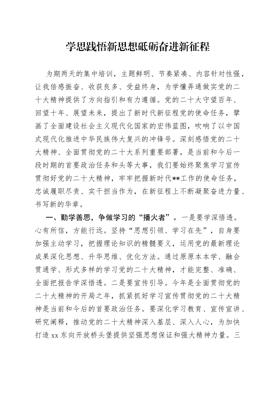 学思践悟新思想 砥砺奋进新征程_第1页