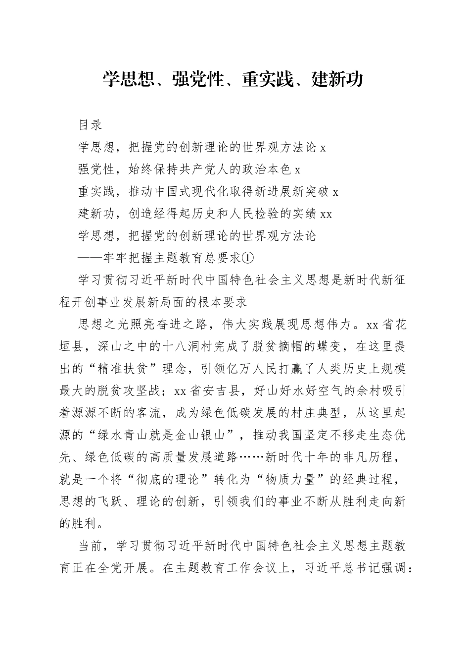 学思想、强党性、重实践、建新功——牢牢把握主题教育总要求_第1页