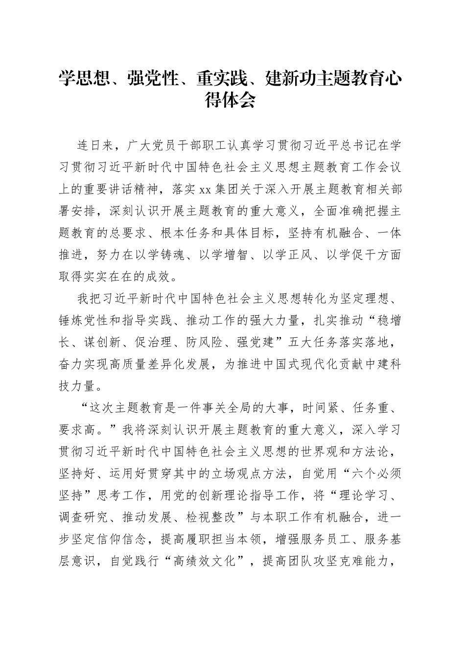 学思想、强党性、重实践、建新功主题教育心得体会_第1页