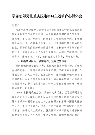 学思想强党性重实践建新功主题教育心得体会