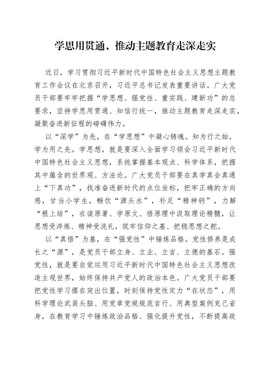 学思用贯通，推动主题教育走深走实_第1页