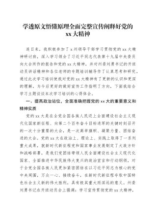 学透原文悟懂原理全面完整宣传阐释好党的XX大精神