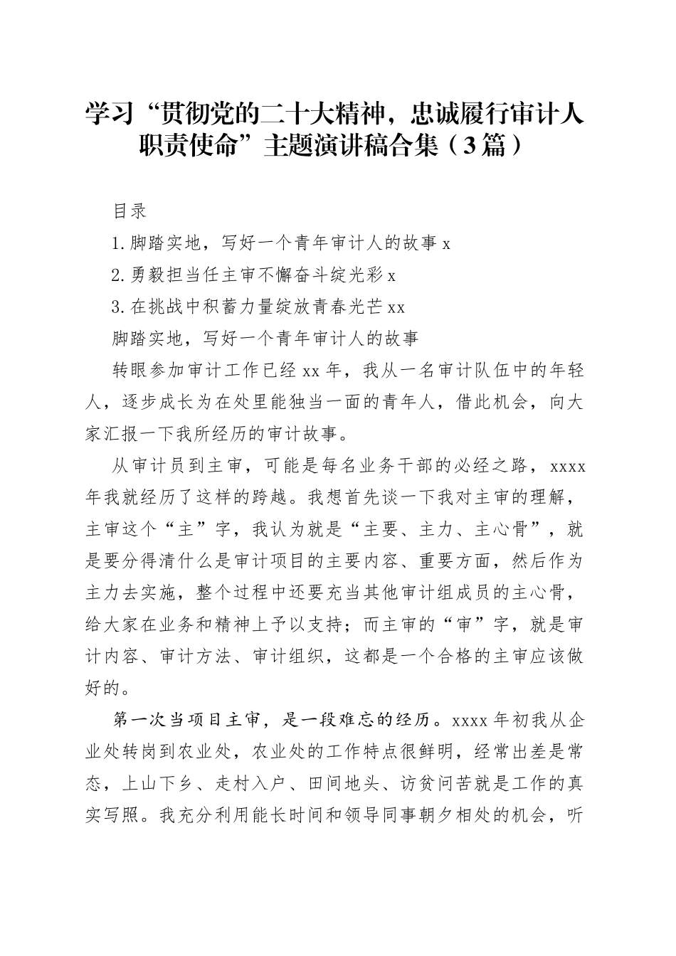 学习“贯彻党的二十大精神，忠诚履行审计人职责使命”主题演讲稿合集（3篇）_第1页