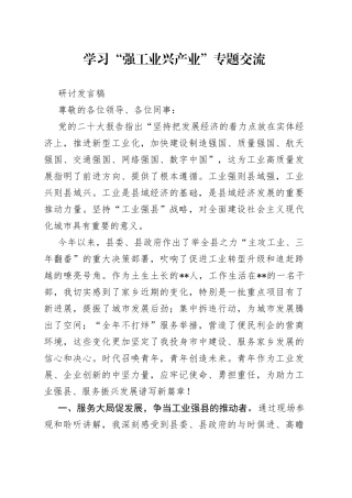 学习“强工业 兴产业” 专题交流研讨发言稿