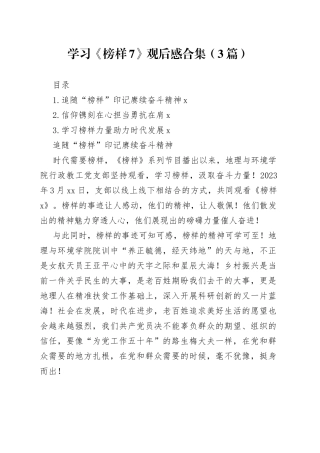 学习《榜样7》观后感合集（3篇）