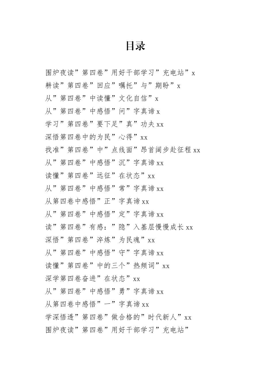 学习《习近平谈治国理政》第四卷心得体会合集（20篇）_第1页