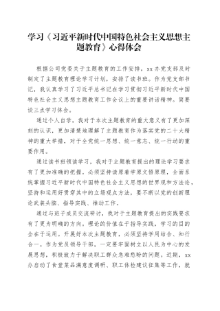 学习《习近平新时代中国特色社会主义思想主题教育》心得体会
