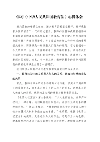 学习《中华人民共和国教育法》心得体会