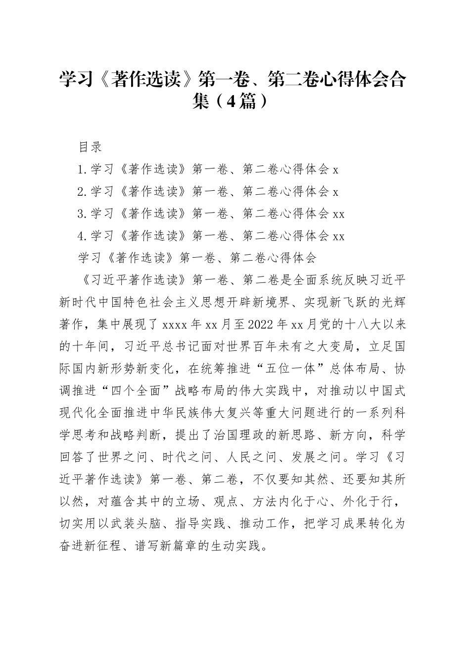 学习《著作选读》第一卷、第二卷心得体会合集（4篇）_第1页