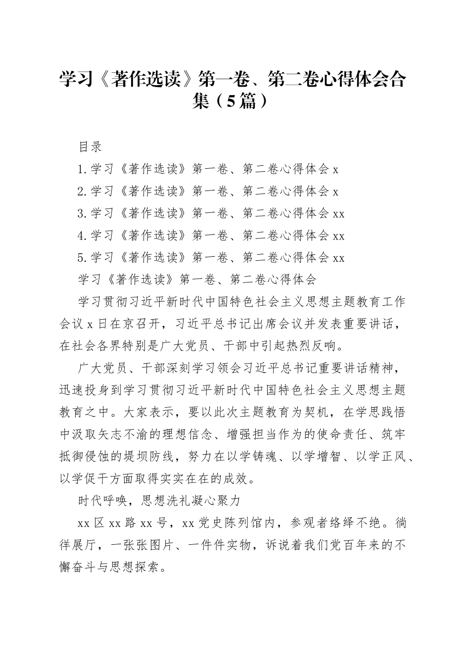 学习《著作选读》第一卷、第二卷心得体会合集（5篇）_第1页