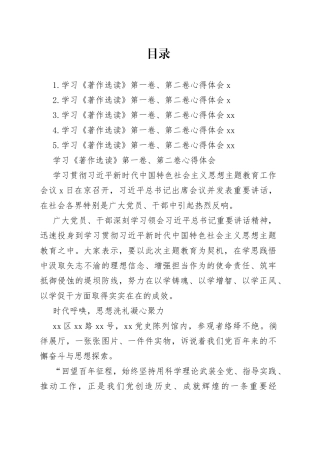 学习《著作选读》第一卷、第二卷心得体会合集