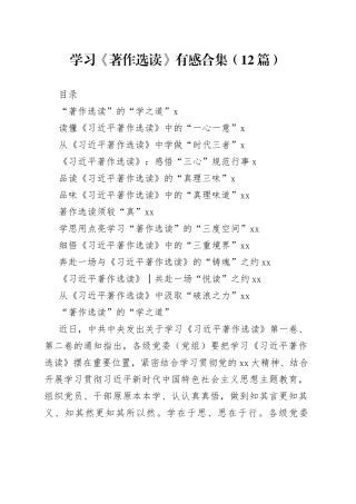 学习《著作选读》有感合集（12篇）
