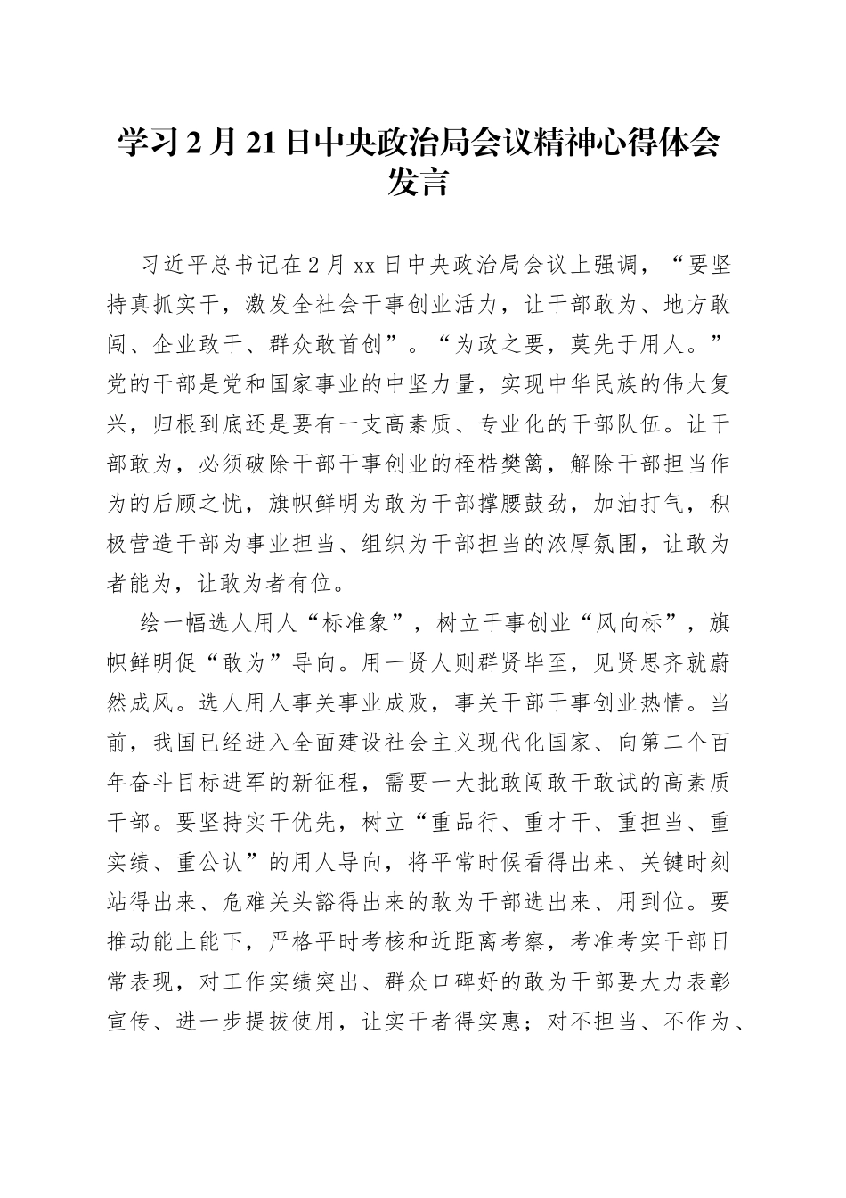 学习2月21日中央政治局会议精神心得体会发言_第1页