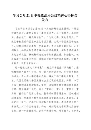 学习2月21日中央政治局会议精神心得体会发言