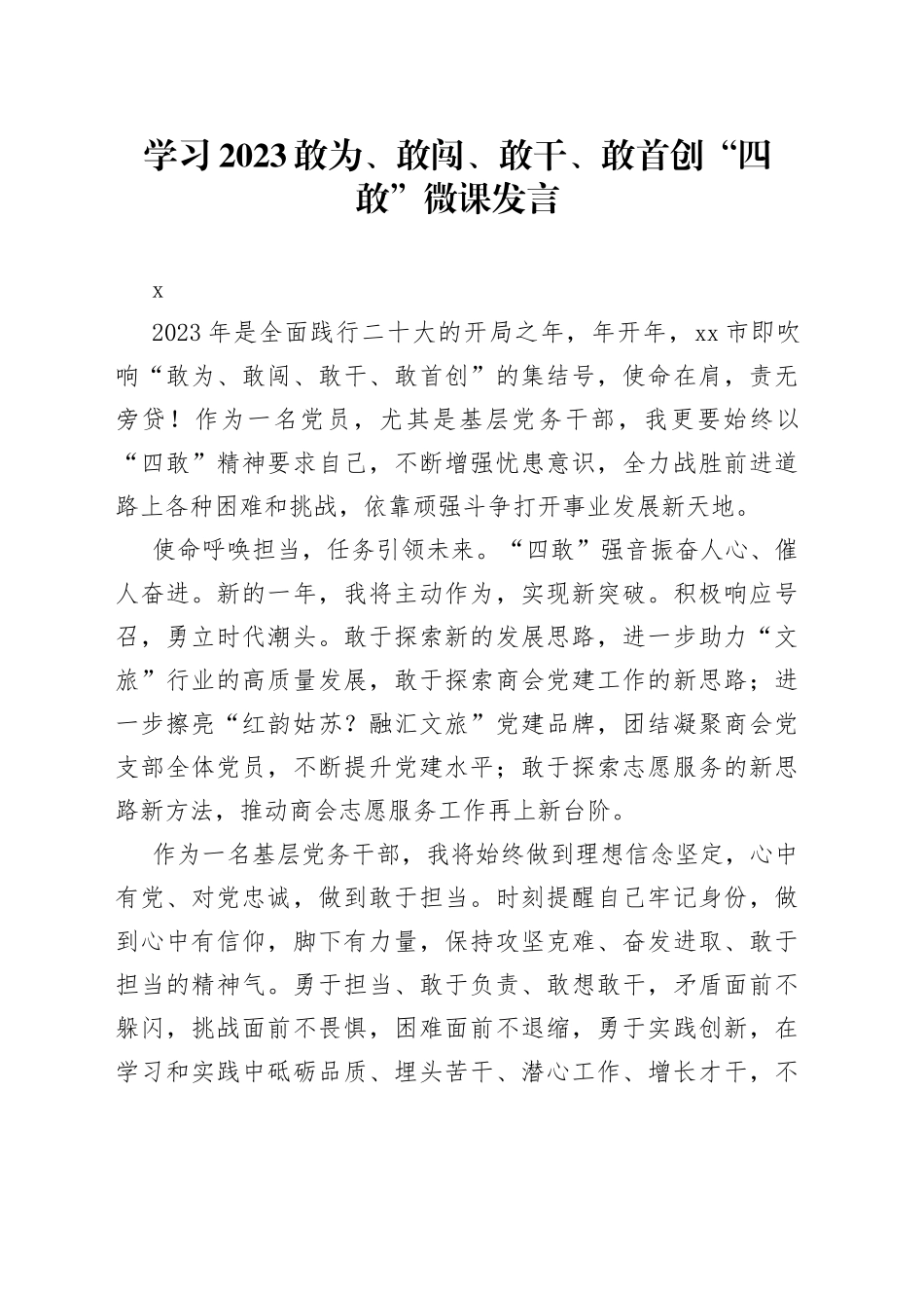 学习2023敢为、敢闯、敢干、敢首创“四敢”微党课发言合集_第1页