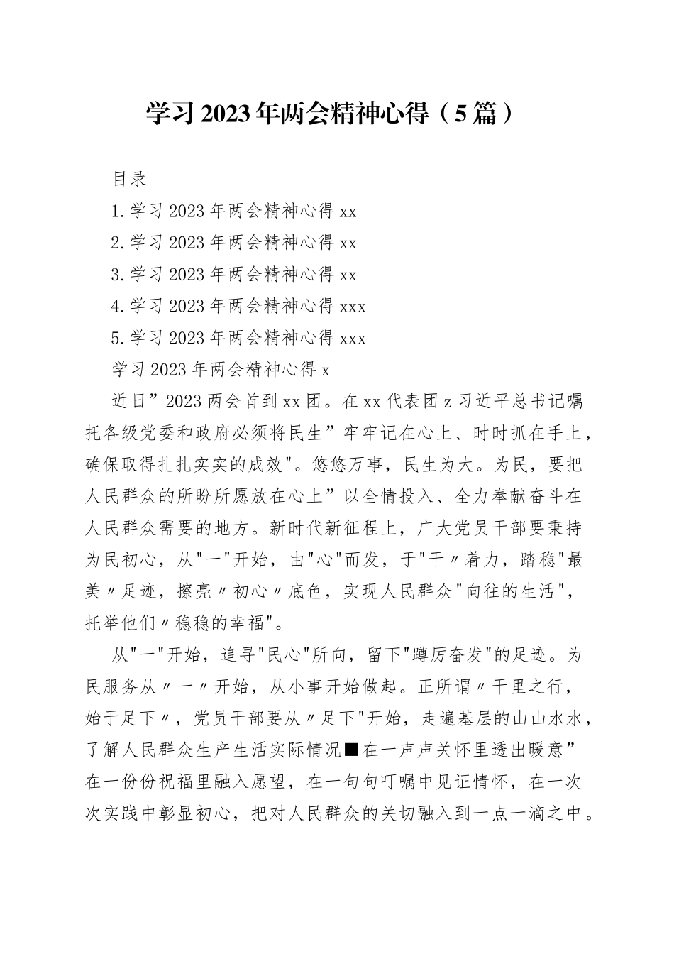 学习2023年两会精神心得（5篇）_第1页