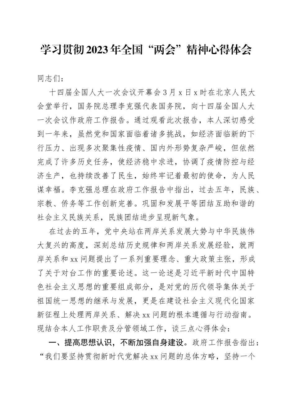 学习2023年全国“两会”精神心得体会_第1页