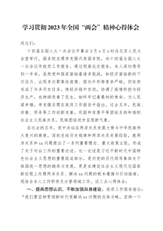 学习2023年全国“两会”精神心得体会