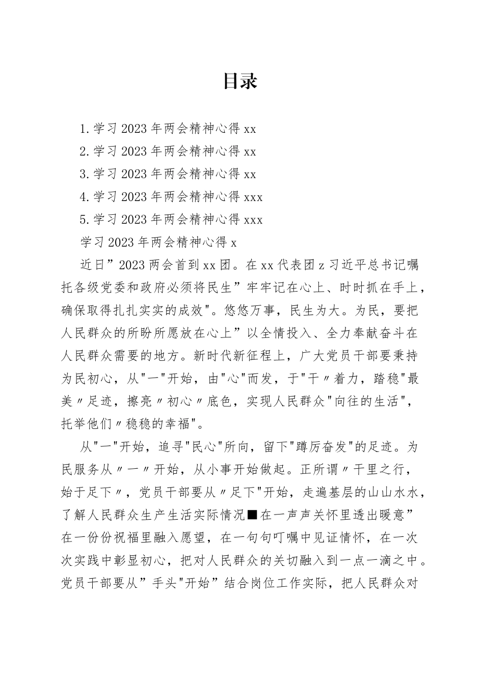 学习2023年全国两会精神心得多篇合集_第1页