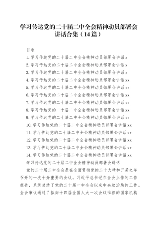 学习传达党的二十届二中全会精神动员部署会讲话合集（14篇）