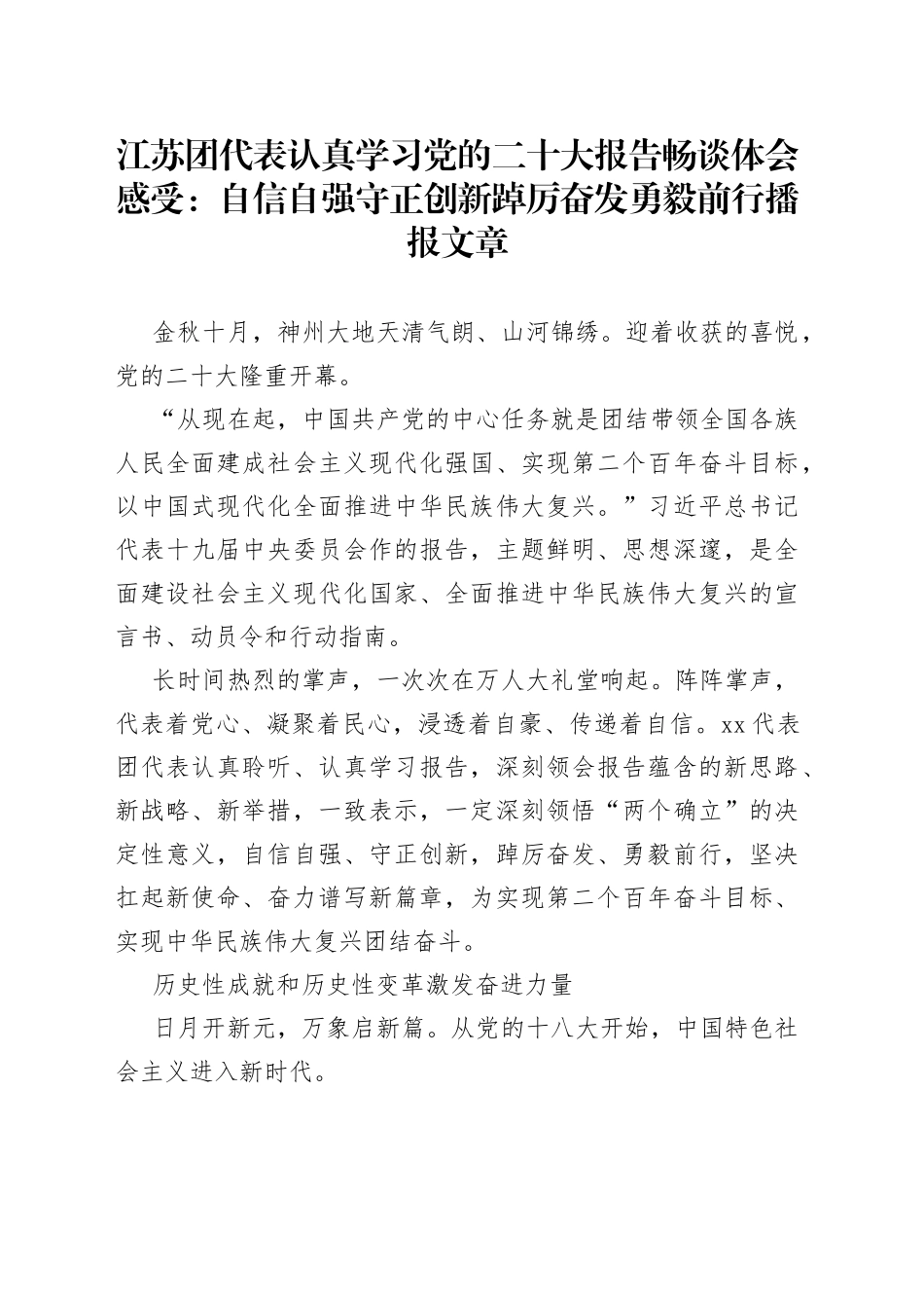 学习党的二十大报告畅谈体会感受：自信自强守正创新 踔厉奋发勇毅前行播报文章_第1页