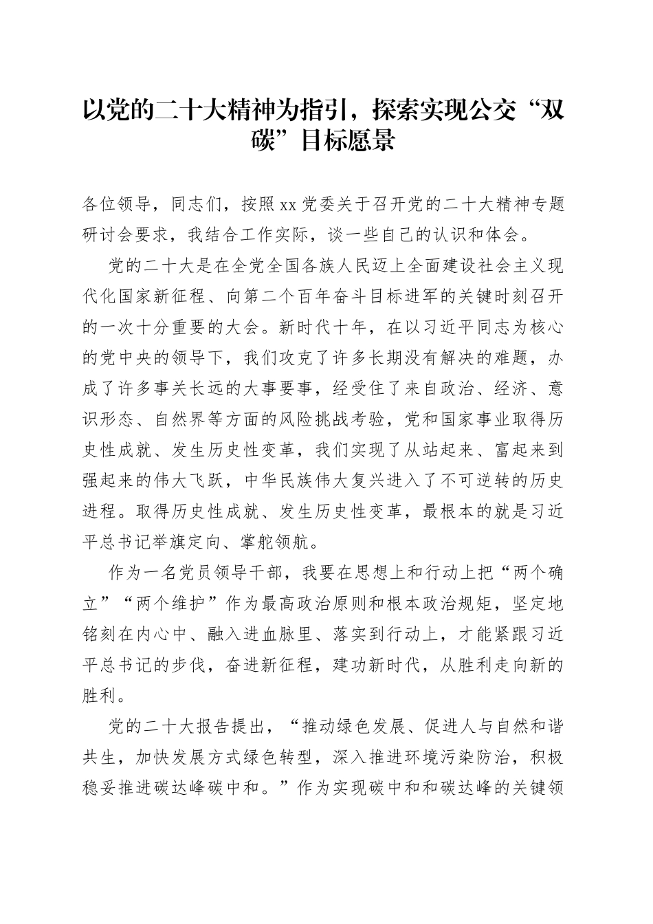 学习党的二十大交流研讨材料（交通领域）_第1页