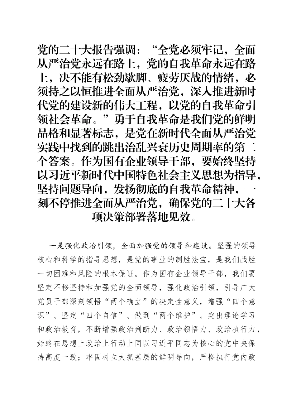 学习党的二十大精神心得体会（深入推进自我革命）_第1页
