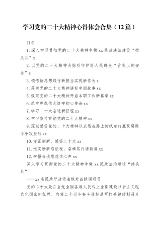 学习党的二十大精神心得体会合集（12篇）