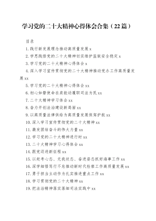 学习党的二十大精神心得体会合集（22篇）