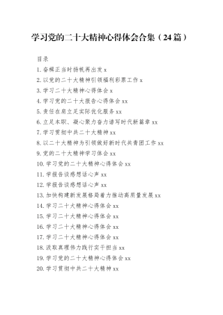 学习党的二十大精神心得体会合集（24篇）