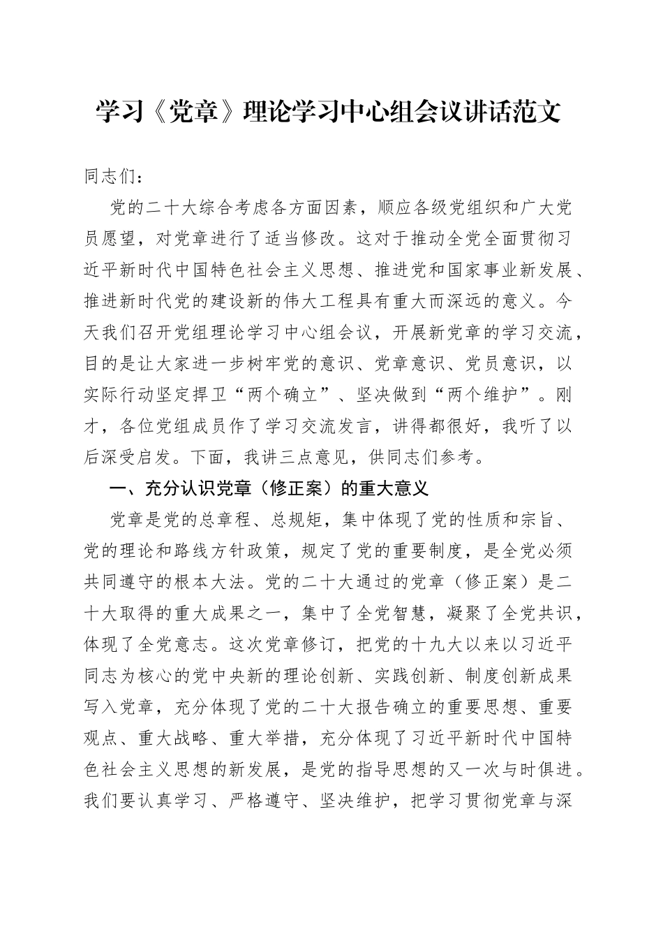学习党的二十大新党章理论学习中心组会议讲话_第1页
