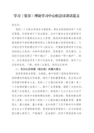 学习党的二十大新党章理论学习中心组会议讲话