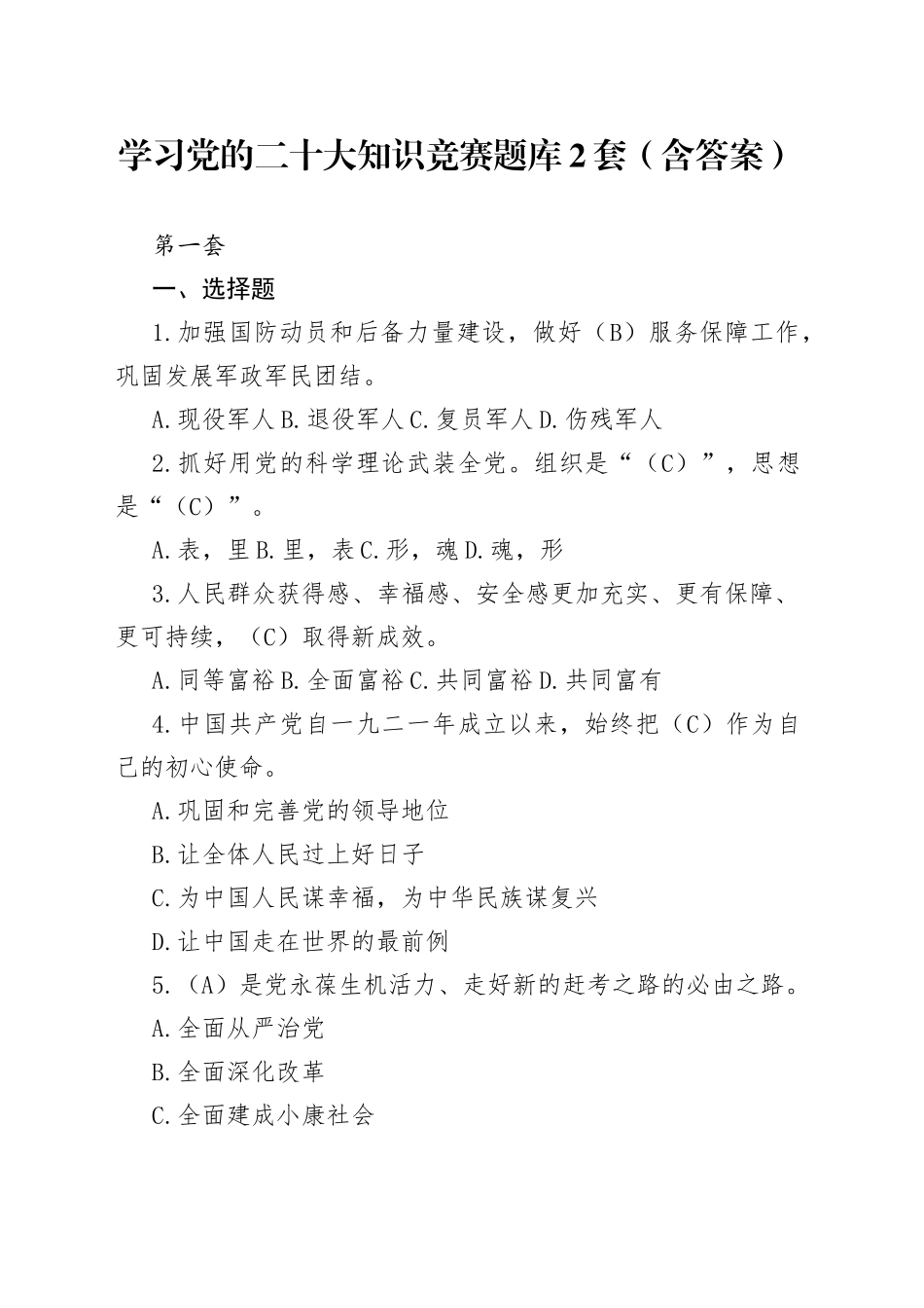 学习党的二十大知识竞赛题库2套（含答案）_第1页