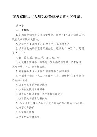 学习党的二十大知识竞赛题库2套（含答案）