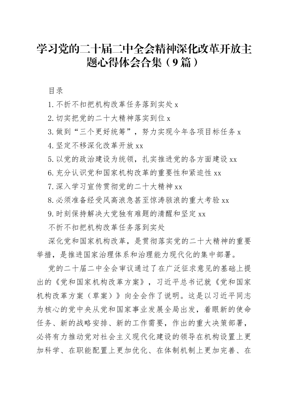 学习党的二十届二中全会精神深化改革开放主题心得体会合集（9篇）_第1页