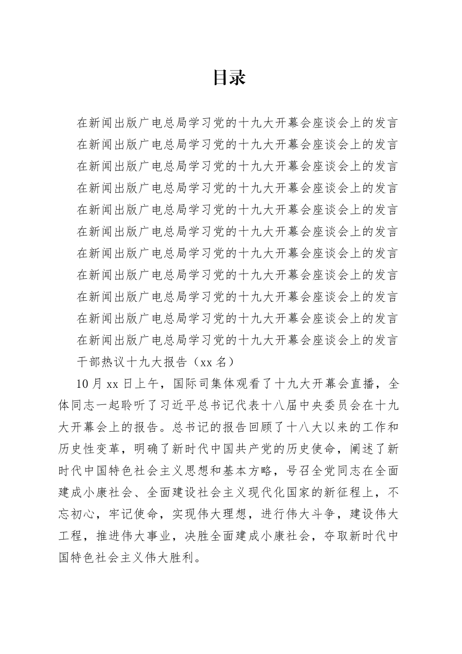 学习党的十九大开幕会座谈会上的发言、心得体会11篇、40名_第1页