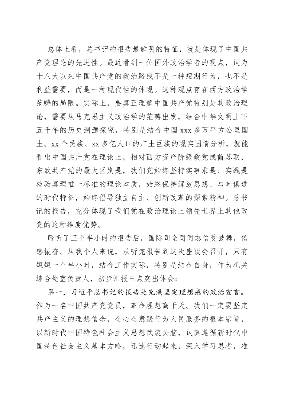 学习党的十九大开幕会座谈会上的发言、心得体会11篇、40名_第2页