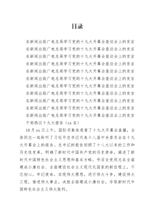 学习党的十九大开幕会座谈会上的发言、心得体会11篇、40名