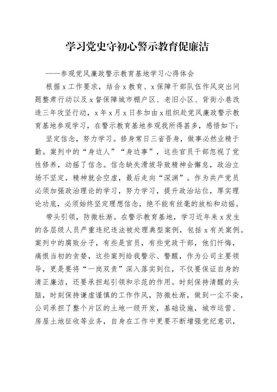 学习党史守初心警示教育促廉洁——党风廉政教育基地参观学习发言材料_第1页
