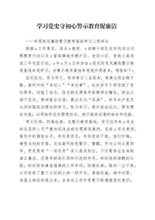 学习党史守初心警示教育促廉洁——党风廉政教育基地参观学习发言材料