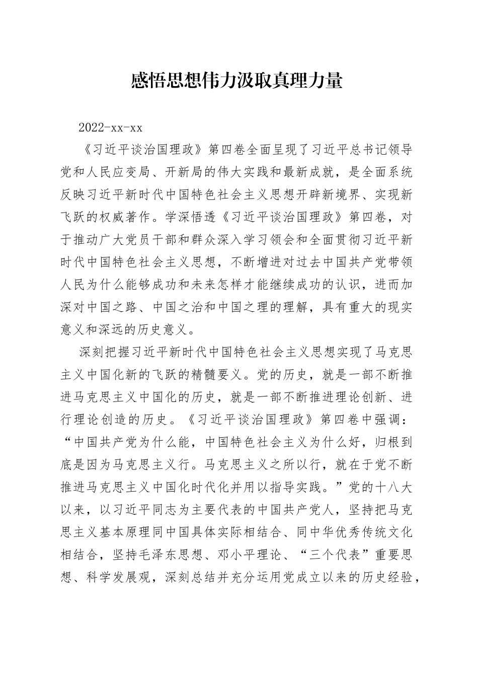 学习第四卷：感悟思想伟力 汲取真理力量_第1页