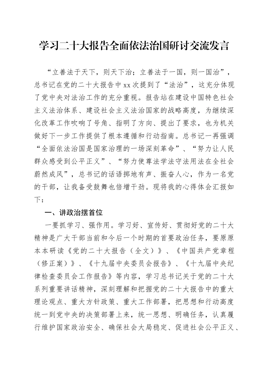 学习二十大报告全面依法治国研讨交流发言_第1页