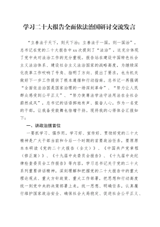 学习二十大报告全面依法治国研讨交流发言