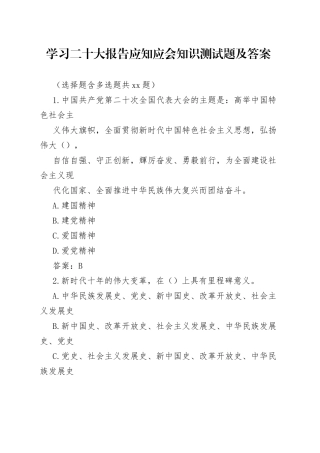 学习二十大报告应知应会知识测试题及答案