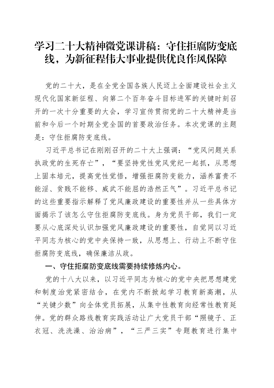 学习二十大精神微党课：守住拒腐防变底线，为新征程伟大事业提供优良作风保障_第1页