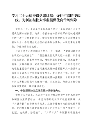 学习二十大精神微党课：守住拒腐防变底线，为新征程伟大事业提供优良作风保障