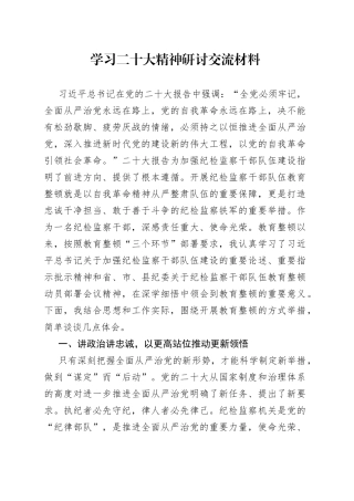 学习二十大精神研讨交流材料